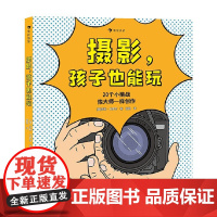 摄影 孩子也能玩 亨利·卡罗尔 著 儿童绘本