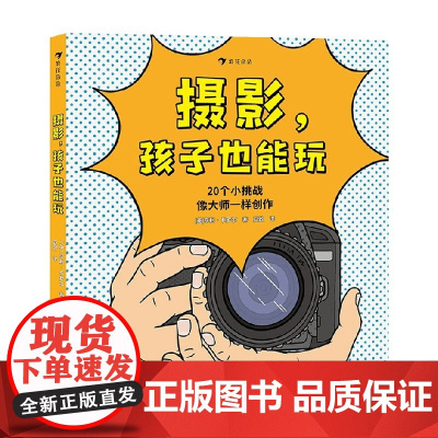 摄影 孩子也能玩 亨利·卡罗尔 著 儿童绘本