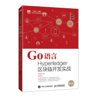 正版新书]Go语言Hyperledger区块链开发实战(本科)李晓黎9787115