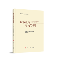 正版新书]财政政策学习百问中国人民大学财税研究所 组织编写978
