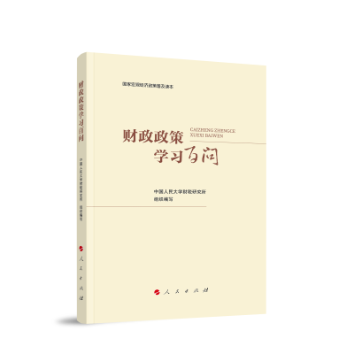 正版新书]财政政策学习百问中国人民大学财税研究所 组织编写978