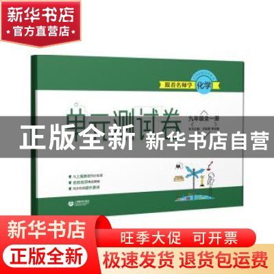正版 跟着名师学化学:全一册:单元测试卷:九年级 竺际舜,李钰敏