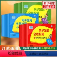 ★江苏适用★语文人教+数学苏教+英语译林 三年级下 [正版]2024春新版亮点给力同步跟踪全程检测及各地期末试卷精选一二