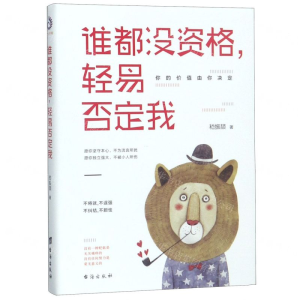 [M]谁都没资格轻易否定我-9787516823309