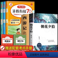 [全5册]七上必读+小升初语数英预习 [正版]朝花夕拾和西游记七年级上册必读的课外书鲁迅原著老师初一人教版阅读名著人民文