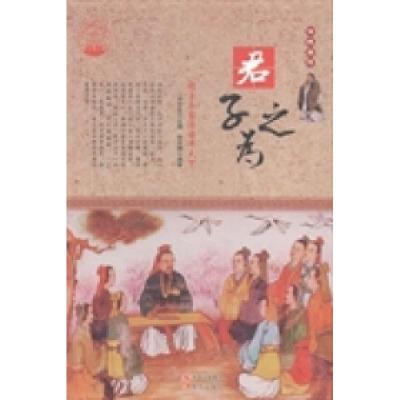 正版新书]君子之为:修身齐家治国平天下肖东发9787514330045