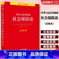 中华人民共和国社会保险法注释本 [正版]中华人民共和国社会保险法注释本 法律出版社 社会保险法法律法规工具书注释本司法