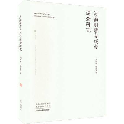 河南明清古戏台调查研究