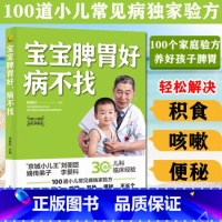 宝宝脾胃好,病不找 [正版]宝宝脾胃好,病不找 儿童食谱调理脾胃儿童食疗大全儿童脾胃食谱小孩子调理脾胃儿童脾胃调理食疗宝