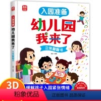幼儿园我来了(缓解孩子入园焦虑) [正版]幼儿园我来了入园准备绘本 我爱幼儿园儿童互动游戏立体书 幼儿阅读入园准备小班中