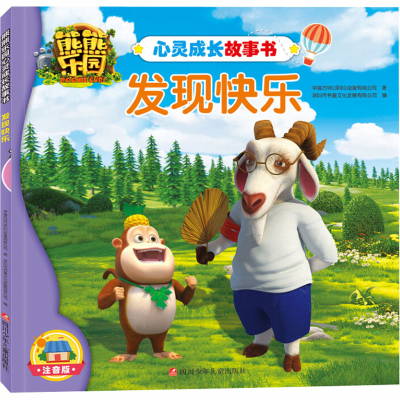 [M]熊熊乐园心灵成长故事书 发现快乐 注音版-9787536584877