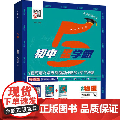 [新华]初中5星学霸 物理 九年级·RJ(全2册) 正版书籍 店 河海大学出版社