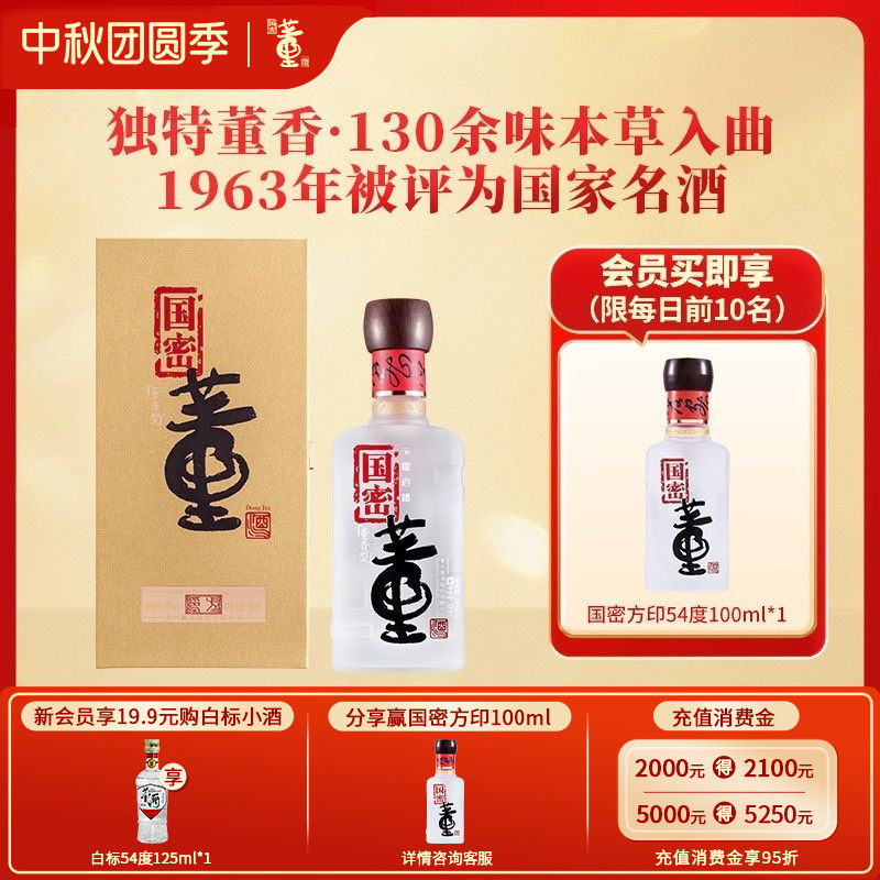 董酒[宴请赠礼] 国密方印 董香型白酒 国密工艺 百草入曲 54度 500ml 1瓶 单瓶装