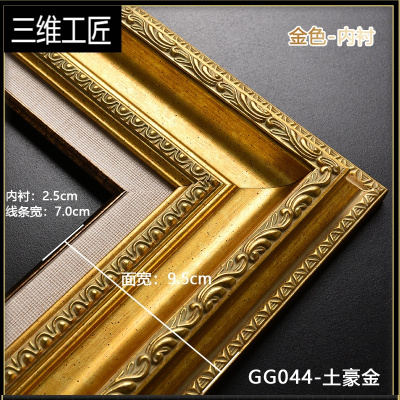 欧式油画画框架外框十字绣裱框定做数字油画装裱定制尺寸相框挂墙三维工匠GG044-土豪金+金内框画尺寸50*60cm