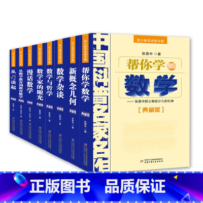 院士数学讲座专辑(全8册) [正版]直营中国科普名家名作趣味数学专辑典藏版数学花园漫游记少年儿童儿趣味数学益智成长读物故