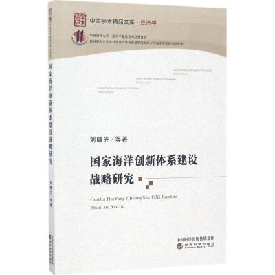 国家海洋创新体系建设战略研究