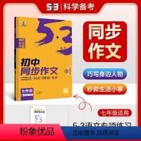 [七年级]初中同步作文 [正版]2025新版53初中同步作文七年级中考53语文专项写作技巧满分作文素材作文书初中名著导读