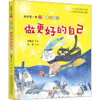 [M]我的第一套小故事大道理 做更好的自己-9787547053423