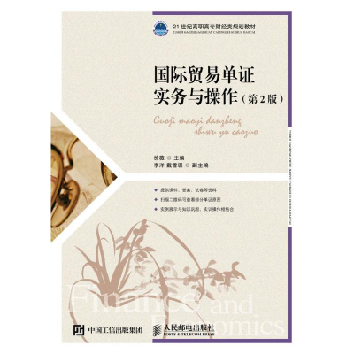 正版新书]国际贸易单证实务与操作(第2版)徐薇 著978711542568