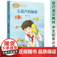 宝葫芦的秘密 四年级必读的课外书正版张天翼原著 人民教育出版社 语文教材配套阅读书目二三年级小学生经典书籍宝葫芦里的故事