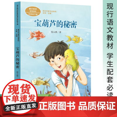 宝葫芦的秘密 四年级必读的课外书正版张天翼原著 人民教育出版社 语文教材配套阅读书目二三年级小学生经典书籍宝葫芦里的故事
