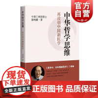 中华哲学思维:再论创中国新医学 西学中创中国新医学二部曲汤钊猷著中西医结合上海科学技术出版社医学哲学