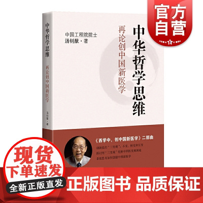 中华哲学思维:再论创中国新医学 西学中创中国新医学二部曲汤钊猷著中西医结合上海科学技术出版社医学哲学