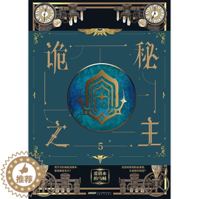 [醉染正版]诡秘之主(5)书爱潜水的乌贼长篇小说中国当代普通大众小说书籍