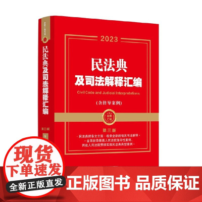 民法典及司法解释汇编 中国法制出版社 著 法律