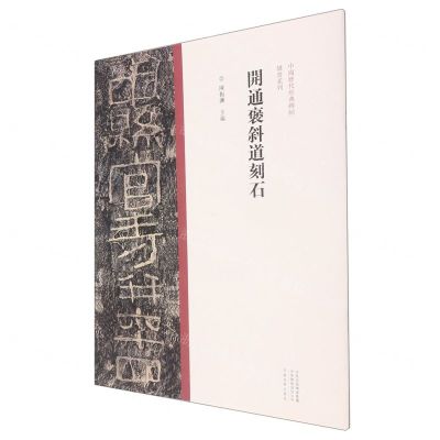 [N]开通褒斜道刻石/中国历代经典碑帖隶书系列-9787540156824