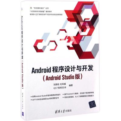 Android程序设计与开发(Android Studio版)