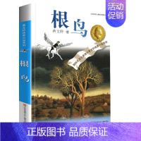 根鸟 [正版]完整版青铜葵花曹文轩系列原著纯美小说3三4四5五6六年级江苏少儿出版社儿童文学的经典图书籍草房子根鸟全套小