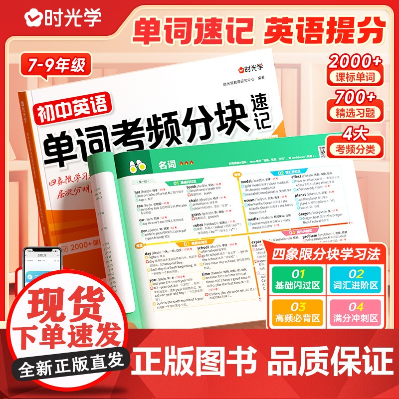 [时光学]2025新版初中英语单词考频分块速记秒记考点单词一本通中考备考词汇速记自然拼读必背神器初123词汇必背必考78