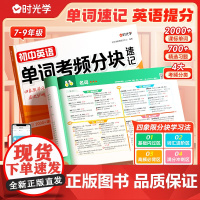 [时光学]2025新版初中英语单词考频分块速记秒记考点单词一本通中考备考词汇速记自然拼读必背神器初123词汇必背必考78