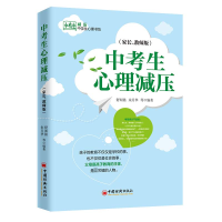音像中考生心理减压(家长教师版)编者:舒闻铭//朱月华|责编:陈瑞