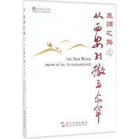 音像丝绸之路之从西安到撒马尔罕安顿 主编