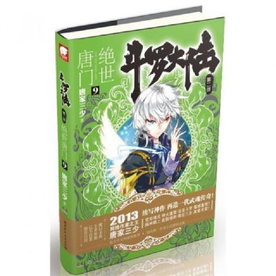 正版新书]斗罗大陆(第2部绝世唐门9)唐家三少9787535894113