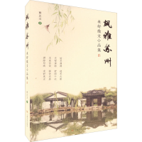 醉染图书风雅苏州 米舒散文小品集9787553525570