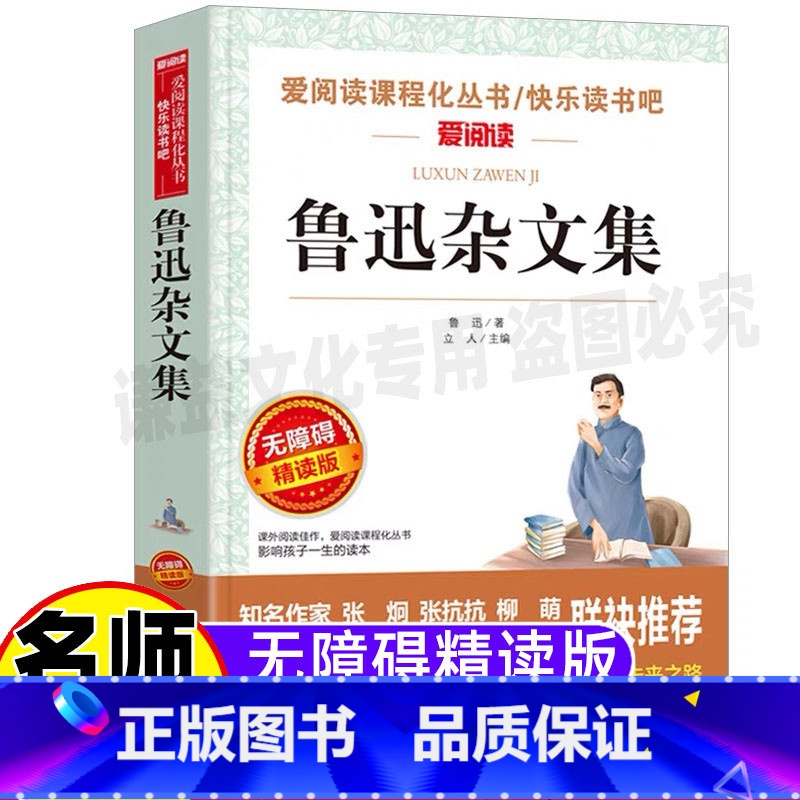 [正版]鲁迅杂文全集精选文创作品小说小学生青少年三四五六年级初中生课外书彩图插画名师导读带批注无障碍精读版天地出版立人