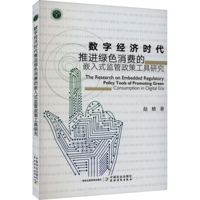 数字经济时代推进绿色消费的嵌入式监管政策工具研究