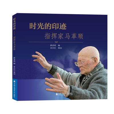 醉染图书时光的印迹:指挥家马革顺9787556603084