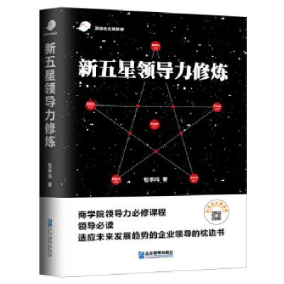 正版新书]新五星领导力修炼包季鸣9787516418420