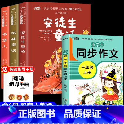 [4本]快乐读书吧三年级上册+同步作文 [正版]全3册 快乐读书吧三年级上册 稻草人书安徒生童话格林童话 彩绘赠阅读手册