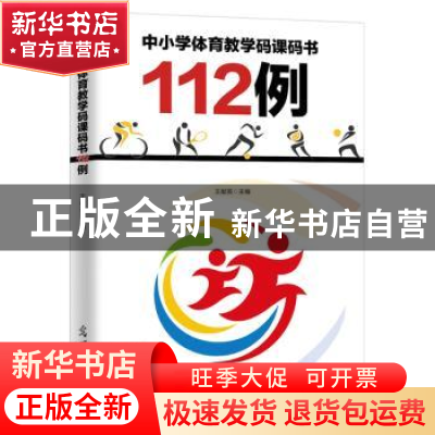 正版 中小学体育教学码课码书112例 王献英 光明日报出版社 97875