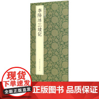 李阳冰三坟记 李阳冰篆书代表作高清原碑帖+近距离临摹可平摊毛笔书法字帖篆书初学者入门临摹教材范本基础教程 中国历代碑帖丛