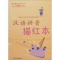 正版新书]汉语拼音描红本于风华//朱华|主编:张苏//宁林97875671