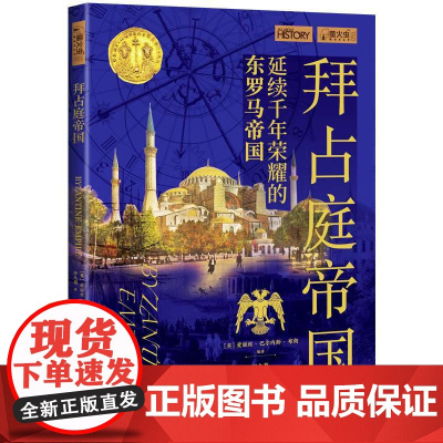 萤火虫系列051:拜占庭帝国