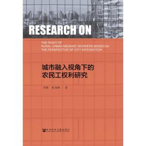 城市融入视角下的农民工权利研究