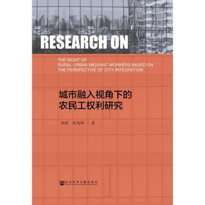 城市融入视角下的农民工权利研究