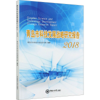 醉染图书青岛市科技发展战略研究报告 20189787567024618